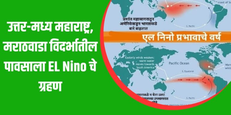 उत्तर-मध्य महाराष्ट्र, मराठवाडा विदर्भातील पावसाला EL Nino चे ग्रहण ; पाऊस सह्याद्री घाट परिसरातच अडकलेला !
