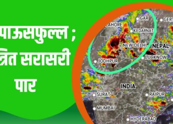 देश पाऊसफुल्ल