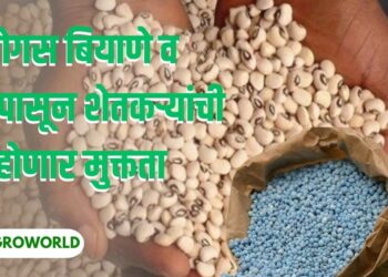 बोगस बियाणे व खता