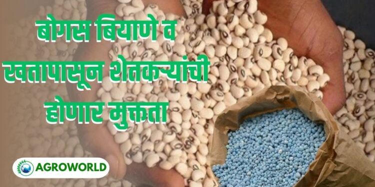 बोगस बियाणे व खता