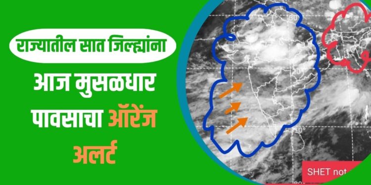 राज्यातील सात जिल्ह्यांना आज मुसळधार पावसाचा ऑरेंज अलर्ट : Global Warming चा फटका