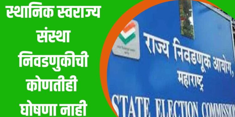 राज्य निवडणूक आयोगा