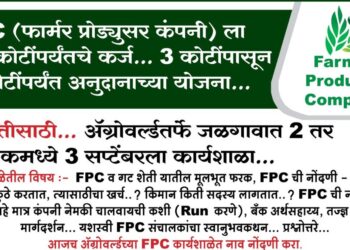 FPC (फार्मर प्रोड्युसर कंपनी) ला ₹ 10 कोटींपर्यंतचे कर्ज.. 3 कोटींपासून 6 कोटींपर्यंत अनुदानाच्या योजना