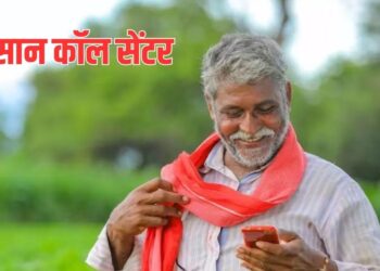 किसान कॉल सेंटर