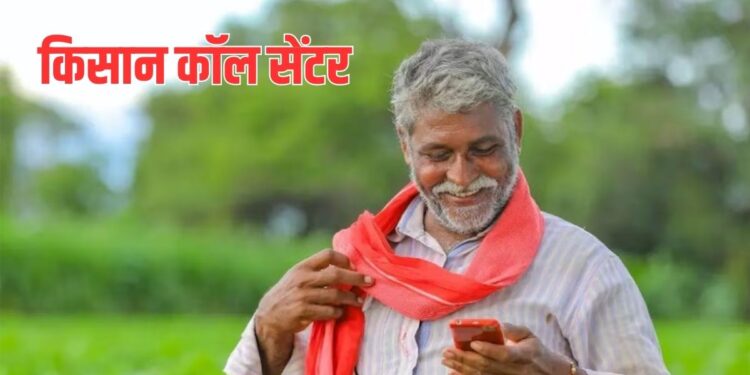 किसान कॉल सेंटर