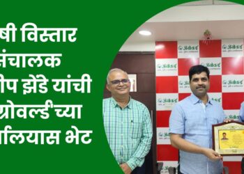 कृषी विस्तार संचालक दिलीप झेंडे यांची ‘ॲग्रोवर्ल्ड’च्या कार्यालयास भेट