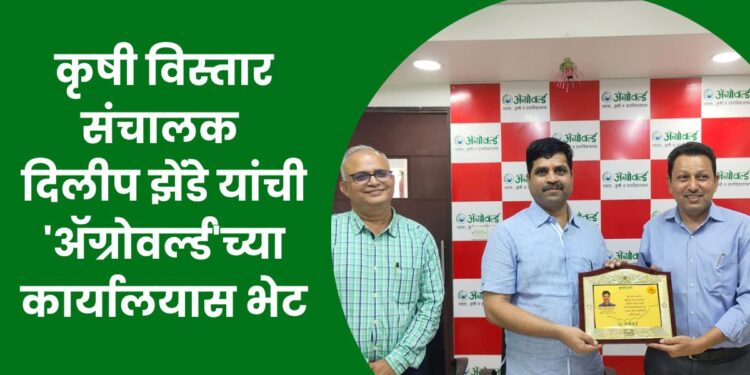 कृषी विस्तार संचालक दिलीप झेंडे यांची ‘ॲग्रोवर्ल्ड’च्या कार्यालयास भेट