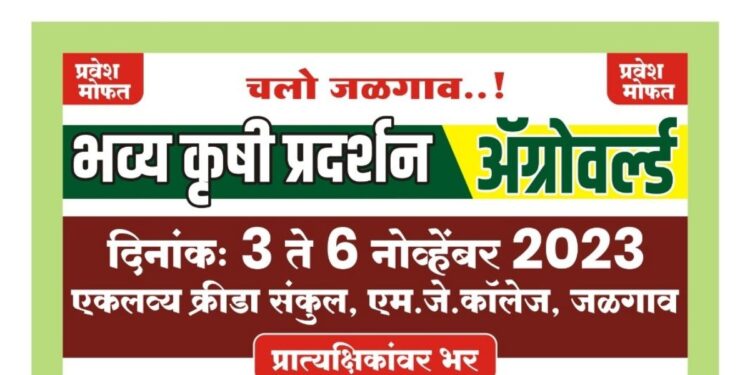 ॲग्रोवर्ल्ड कृषी प्रदर्शन 3 ते 6 नोव्हेंबर 2023 @ जळगाव.