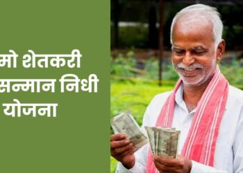 प्रतीक्षा संपली ! नमो शेतकरी महासन्मान निधी योजनेचा पहिला हप्ता या तारखेला मिळणार