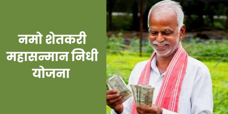 प्रतीक्षा संपली ! नमो शेतकरी महासन्मान निधी योजनेचा पहिला हप्ता या तारखेला मिळणार