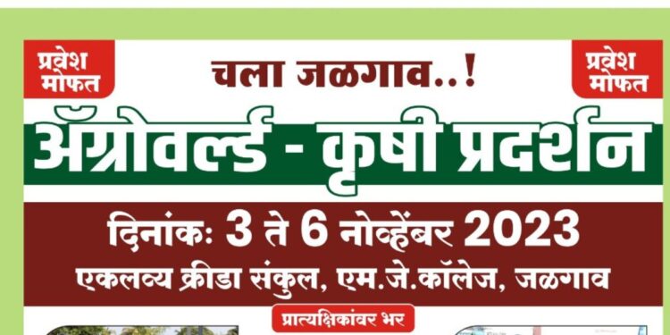 जळगावात 3 ते 6 नोव्हेंबर दरम्यान अॅग्रोवर्ल्ड कृषी प्रदर्शनाचे आयोजन