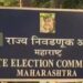 राज्य निवडणूक आयोगा