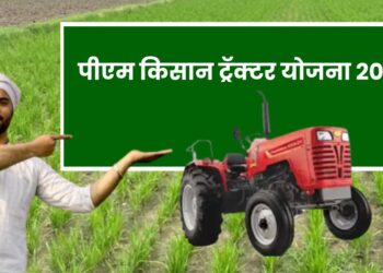 पीएम किसान ट्रॅक्टर योजना 2023 : शेतकऱ्यांना ट्रॅक्टर खरेदी करण्यासाठी 20 ते 50 टक्के सबसिडी देणारी योजना