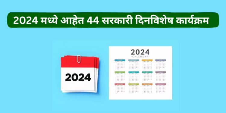 2024 मध्ये आहेत 44 सरकारी दिनविशेष कार्यक्रम; जयंती, राष्ट्रीय दिन साजरे करण्यासंदर्भात शासकीय परिपत्रक पाहा