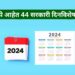 2024 मध्ये आहेत 44 सरकारी दिनविशेष कार्यक्रम; जयंती, राष्ट्रीय दिन साजरे करण्यासंदर्भात शासकीय परिपत्रक पाहा