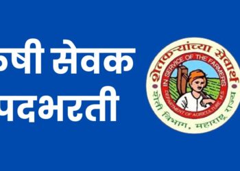कृषी सेवक पदभरती : 16, 19 जानेवारी 2024 रोजी ऑनलाइन परीक्षा