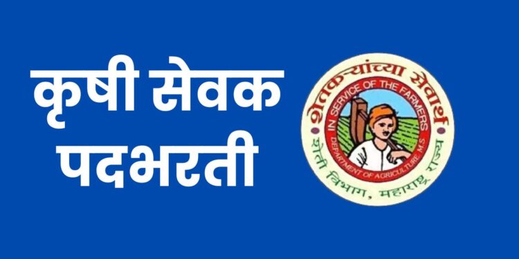 कृषी सेवक पदभरती : 16, 19 जानेवारी 2024 रोजी ऑनलाइन परीक्षा