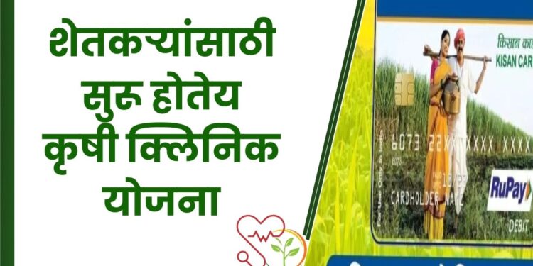 कृषी क्लिनिक