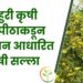 राहुरी कृषी विद्यापीठाकडून शेतकरी बांधवांसाठी हवामान आधारित कृषी सल्ला