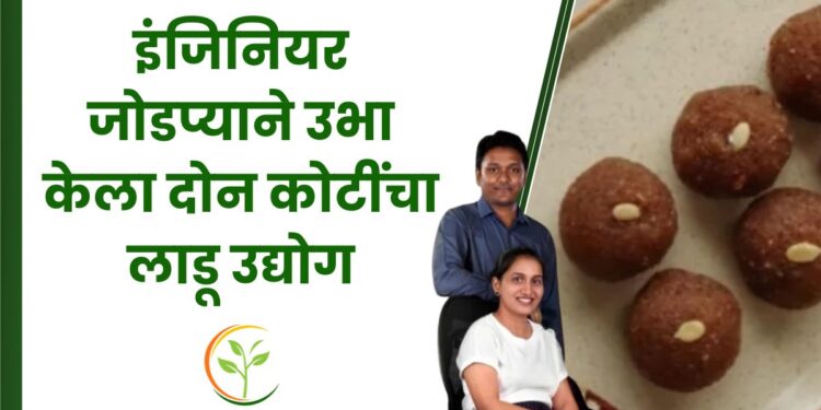 इंजिनियर जोडप्याने अमेरिकेतील नोकरी सोडून उभा केला दोन कोटींचा लाडू उद्योग