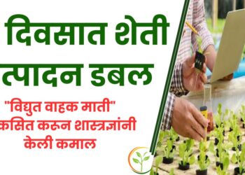 खुशखबर ! 15 दिवसात शेती उत्पादन डबल, “विद्युत वाहक माती” विकसित करून शास्त्रज्ञांनी केली कमाल!!