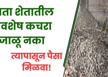 आता शेतातील अवशेष कचरा जाळू नका