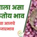 कांद्याला असा मिळतोय भाव