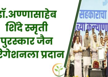 हरित क्रांतीचे प्रणेते डॉ.अण्णासाहेब शिंदे स्मृती पुरस्कार जैन इरिगेशन सिस्टिम लि. ला प्रदान