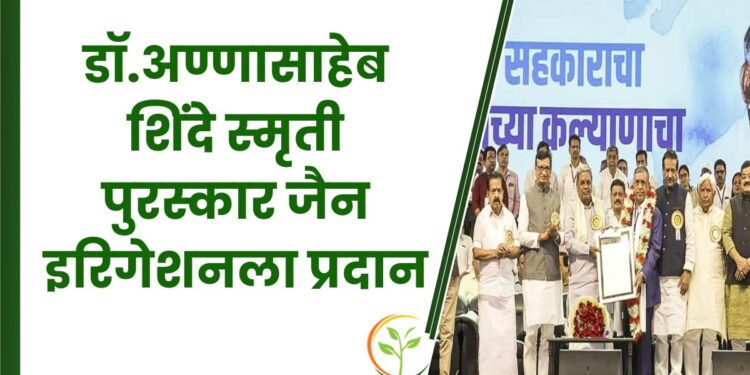 हरित क्रांतीचे प्रणेते डॉ.अण्णासाहेब शिंदे स्मृती पुरस्कार जैन इरिगेशन सिस्टिम लि. ला प्रदान