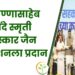 हरित क्रांतीचे प्रणेते डॉ.अण्णासाहेब शिंदे स्मृती पुरस्कार जैन इरिगेशन सिस्टिम लि. ला प्रदान