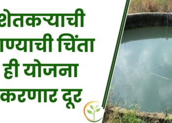 शेतकऱ्याची पाण्याची चिंता ही योजना करणार दूर