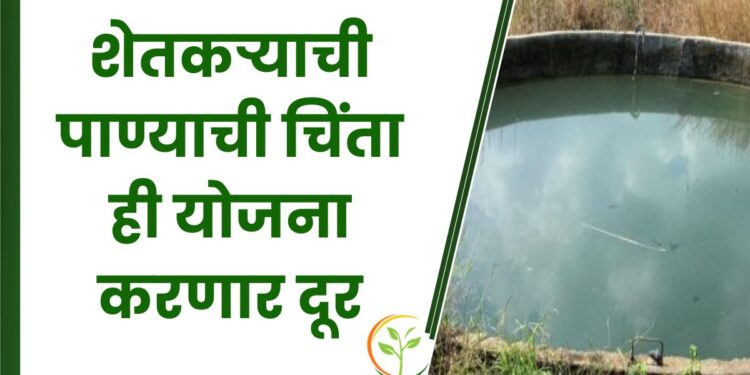 शेतकऱ्याची पाण्याची चिंता ही योजना करणार दूर