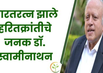 केंद्र सरकारतर्फे गौरव कृषी क्षेत्राचा ; भारतरत्न झाले हरितक्रांतीचे जनक डॉ. स्वामीनाथन