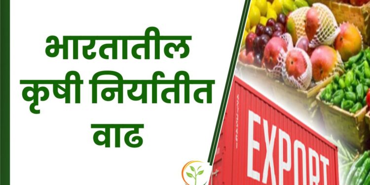 मोदी सरकारच्या निर्णयांमुळे भारतातील कृषी निर्यातीत वाढ