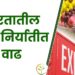 मोदी सरकारच्या निर्णयांमुळे भारतातील कृषी निर्यातीत वाढ