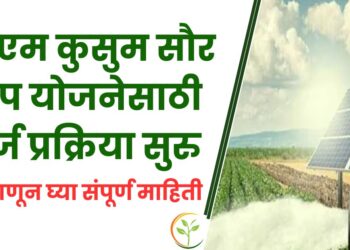 पीएम कुसुम सौर पंप योजनेसाठी अर्ज प्रक्रिया सुरु