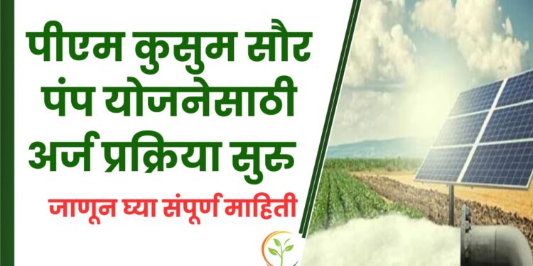 पीएम कुसुम सौर पंप योजनेसाठी अर्ज प्रक्रिया सुरु