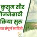 पीएम कुसुम सौर पंप योजनेसाठी अर्ज प्रक्रिया सुरु