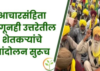 आचारसंहिता लागूनही उत्तरेतील शेतकऱ्यांचे आंदोलन सुरूच