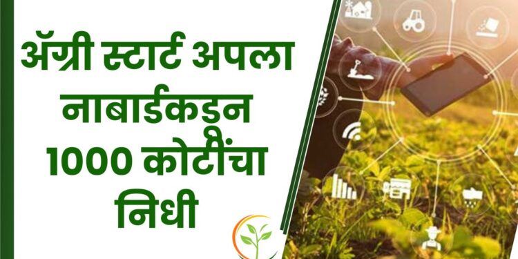 ॲग्री स्टार्ट अपला नाबार्डकडून 1000 कोटींचा निधी