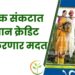 आर्थिक संकटात किसान क्रेडिट कार्ड करणार मदत ; जाणून घ्या.. काय आहे प्रक्रिया