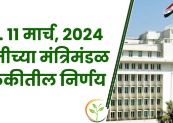 मंत्रिमंडळ बैठकीतील निर्णय