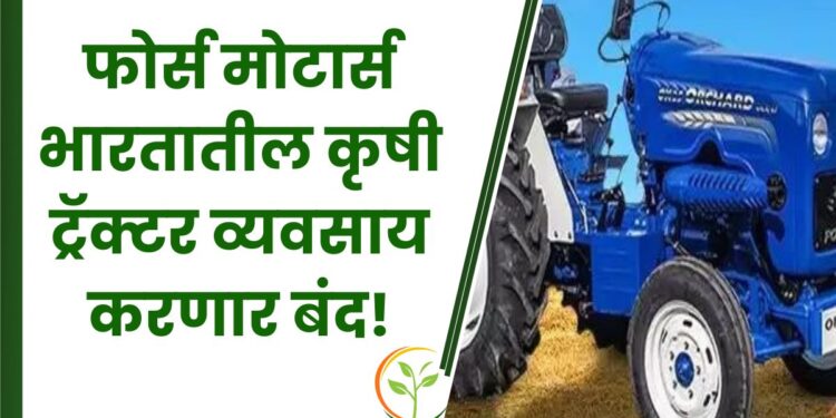 भारतातील कृषी ट्रॅक्टर व्यवसाय