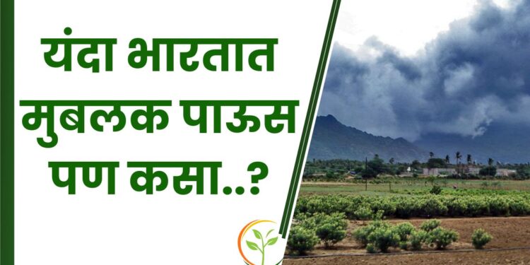 मान्सून गुड न्यूज