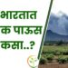 मान्सून गुड न्यूज