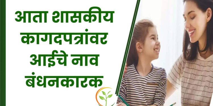 शासकीय कागदपत्रांवर आईचे नाव बंधनकारक