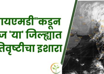 “आयएमडी”कडून आज ‘या’ जिल्ह्यात अतिवृष्टीचा इशारा; तुमच्या भागातील हवामान आज कसे असेल ते जाणून घ्या