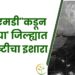 “आयएमडी”कडून आज ‘या’ जिल्ह्यात अतिवृष्टीचा इशारा; तुमच्या भागातील हवामान आज कसे असेल ते जाणून घ्या
