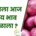 कांद्याला आज काय भाव मिळाला ?