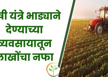 कृषी यंत्रे भाड्याने देण्याच्या व्यवसायातून लाखोंचा नफा